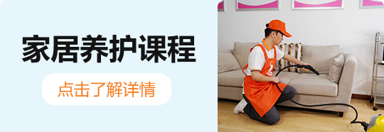 家居养护课程