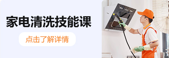 家电清洗技能课