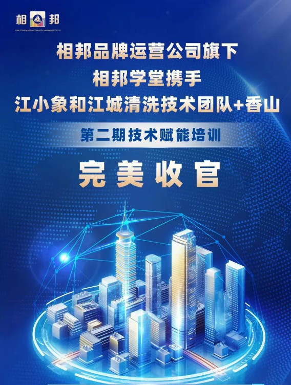 深度赋能香山家政：第二期技术赋能培训完美收官!!