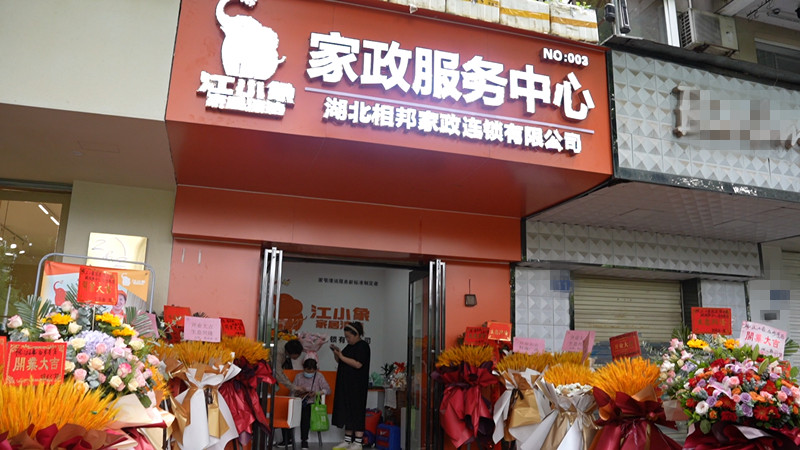 家政加盟一般要多少加盟费？湖北相邦家政加盟