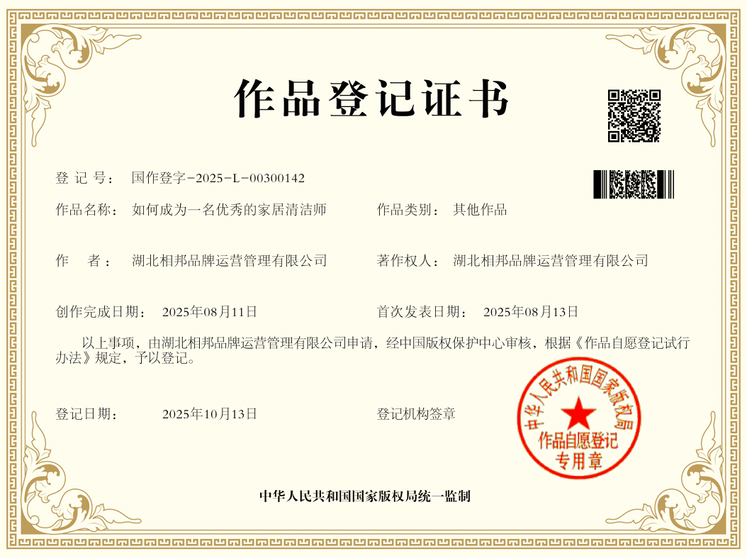 《如何做一名优秀的家居清洁师》获著作权登记，相邦品牌夯实专业基石