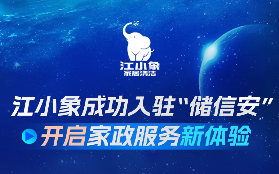 湖北相邦旗下江小象入驻“储信安”预付式消费公证服务平台，预付家政更安心！